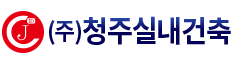 (주)청주실내건축